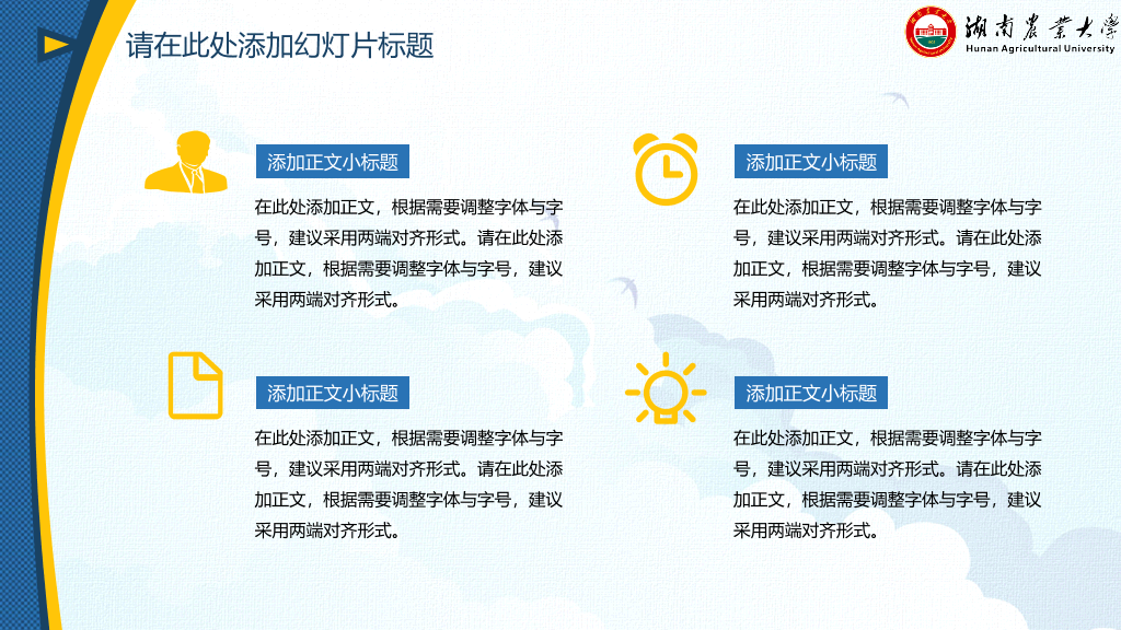 湖南农业大学本科毕业论文答辩PPT