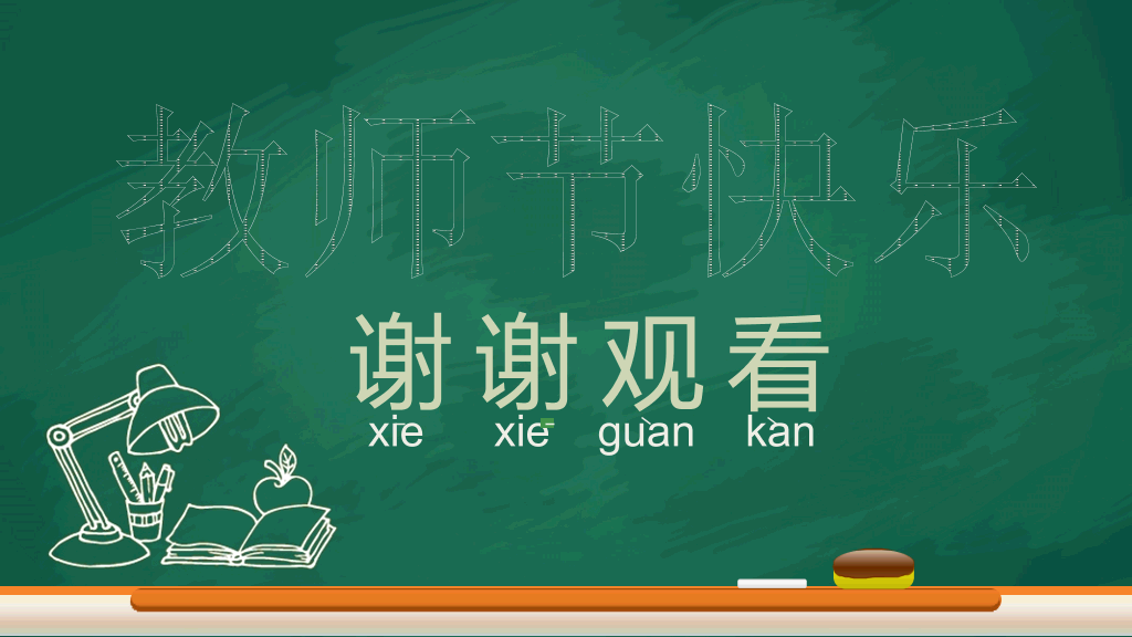 102#感恩庆祝教师节主题班会PPT26
