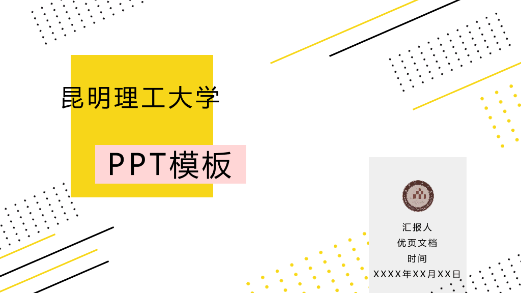 昆明理工大学本科毕业论文答辩和论文选题PPT