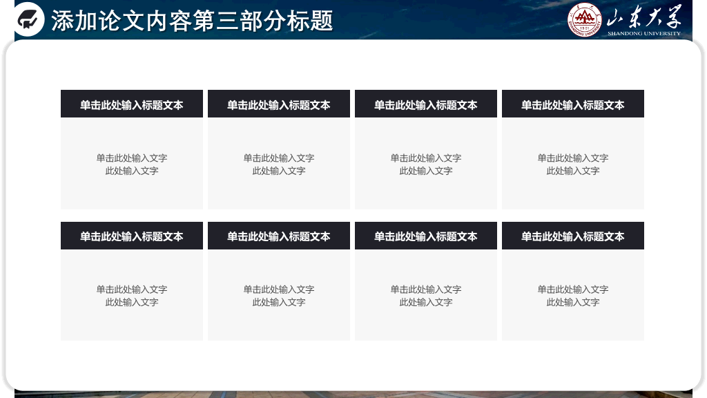 山东大学本科毕业论文答辩和论文选题PPT