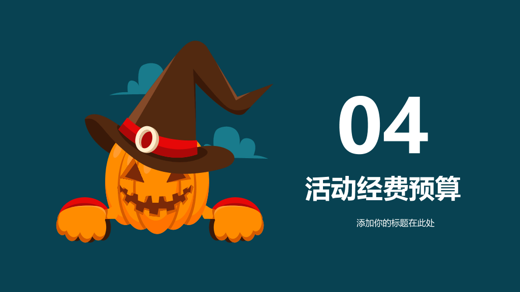 110#万圣节活动策划PPT模板