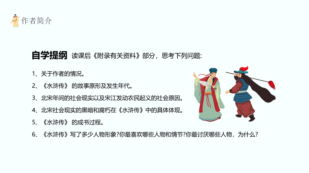 170#四大名著之水浒传介绍PPT课件