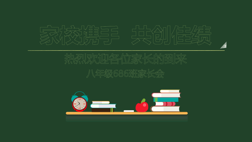 168#中学家长会主题班会PPT9