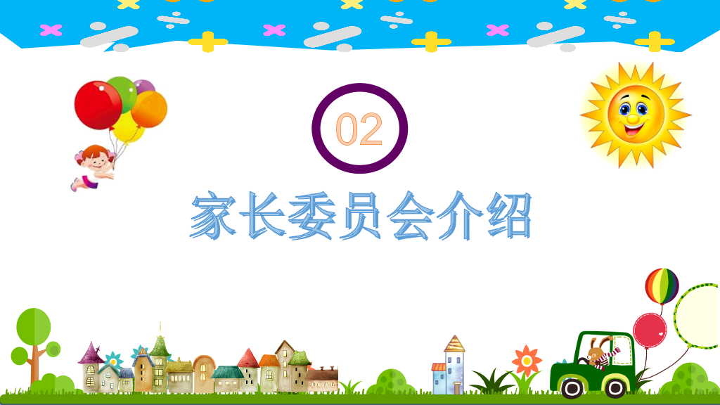 168#幼儿园家长会主题班会PPT8