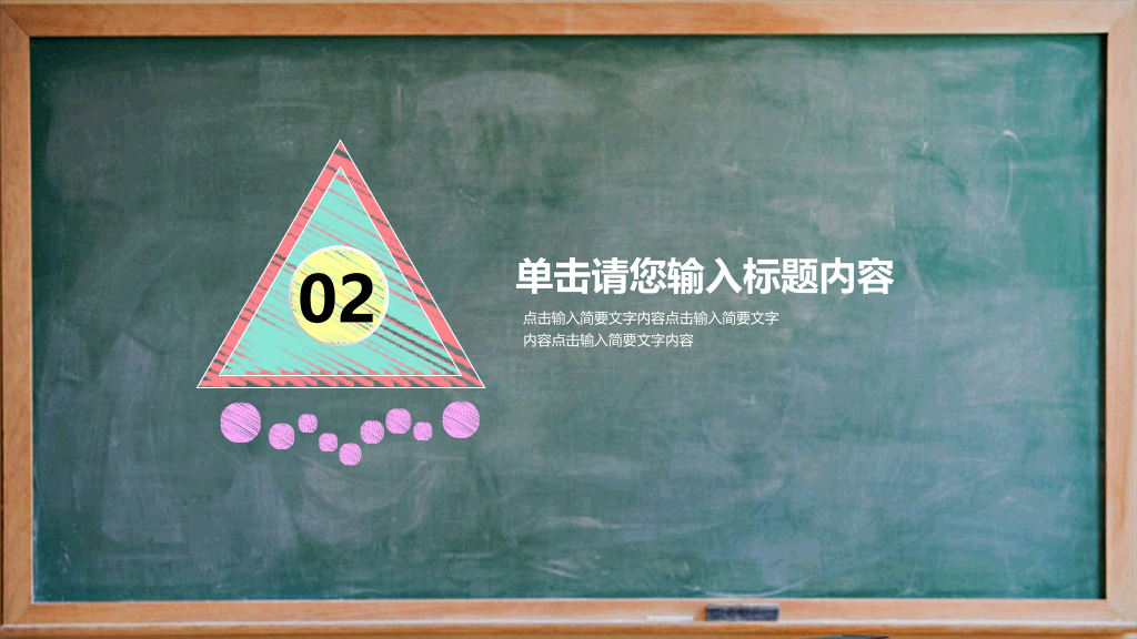 170#教学说课黑板风格主题PPT