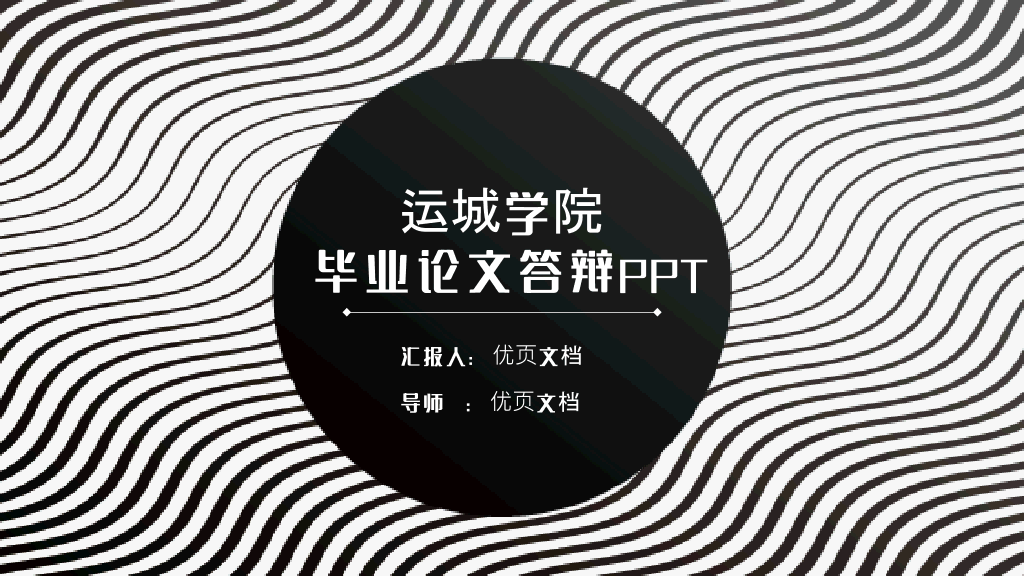 运城学院本科毕业论文答辩和论文选题PPT
