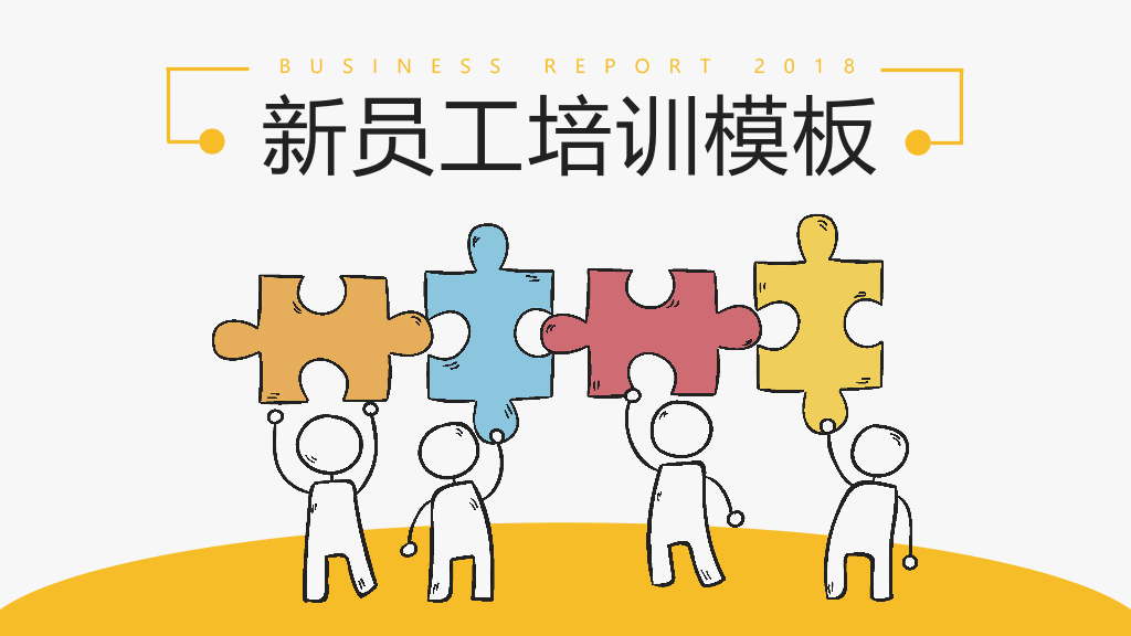 创意#创意新员工入职培训PPT模板