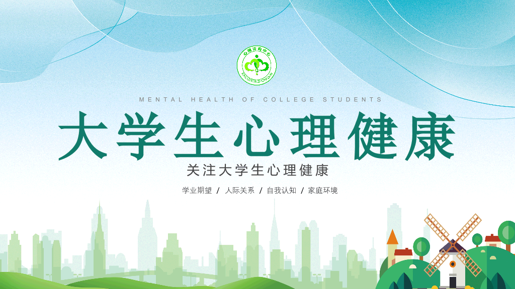 177#绿色大学生心理健康