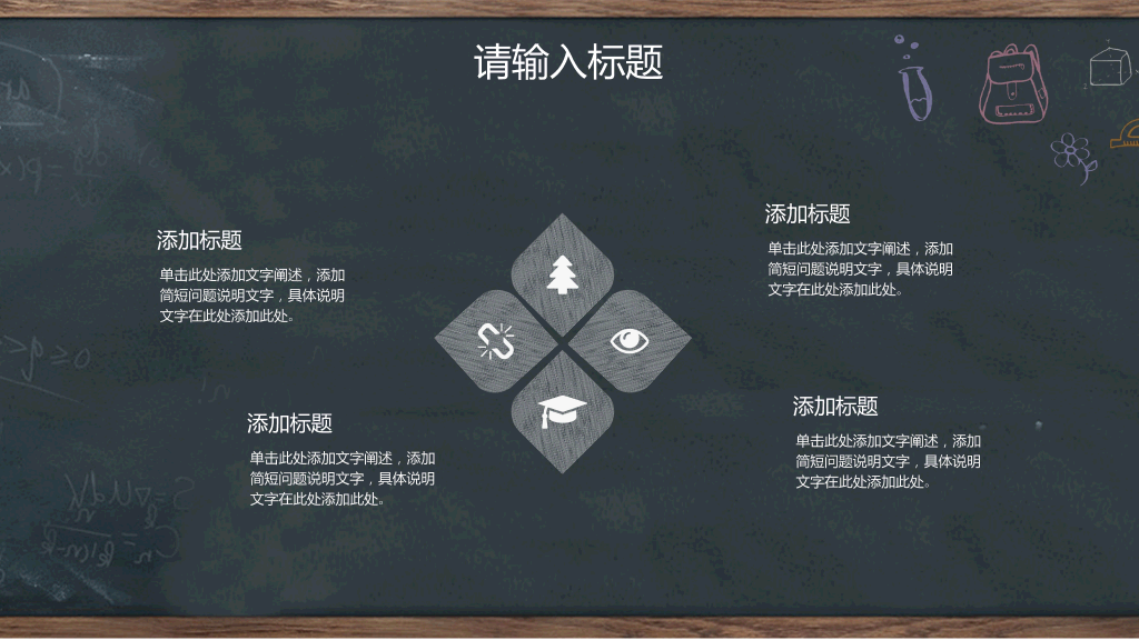 创意#创意黑板教育教学PPT模板