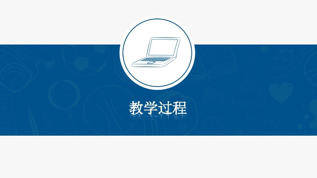 创意#创意手绘教师说课PPT模板