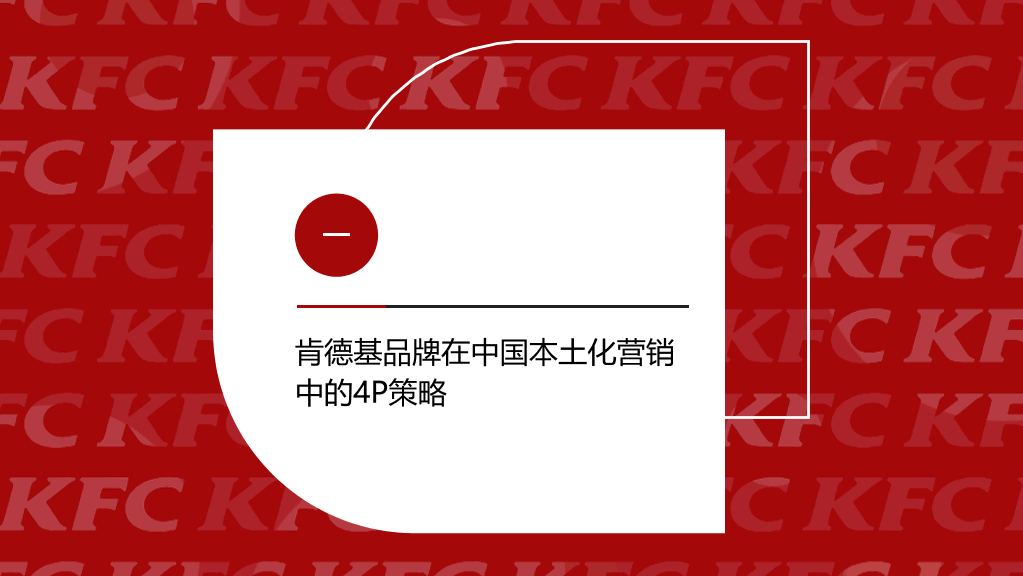 肯德基营销策略案例分析