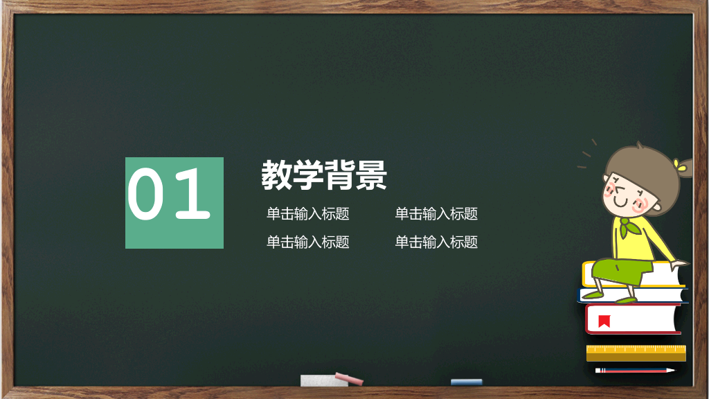 175#卡通黑板教育教学课件PPT模板
