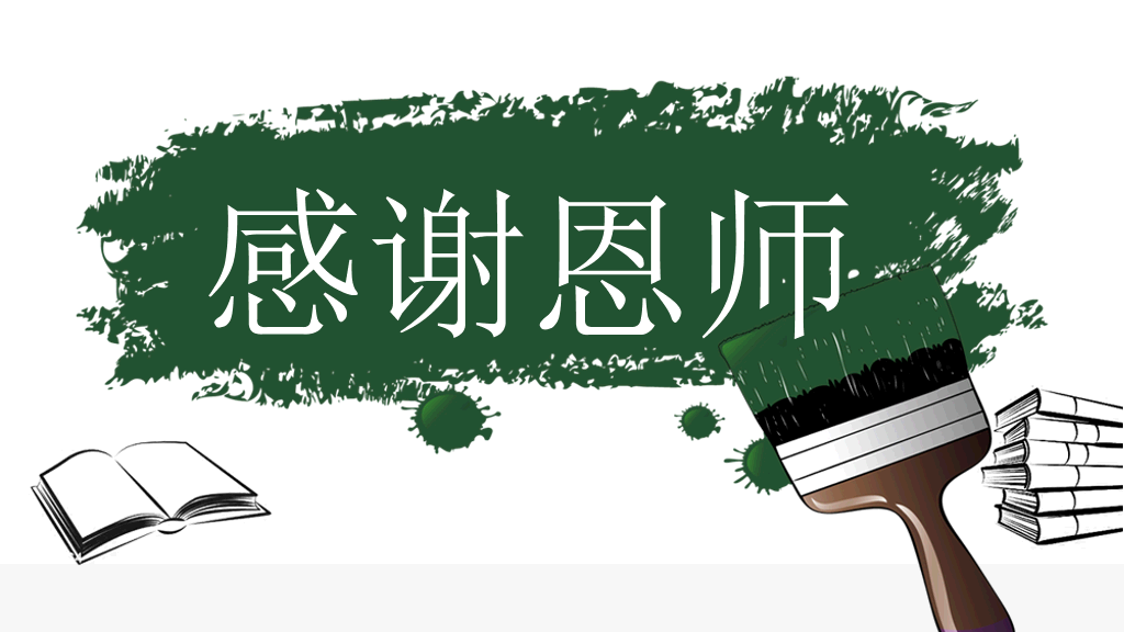 102#感恩庆祝教师节主题班会PPT3