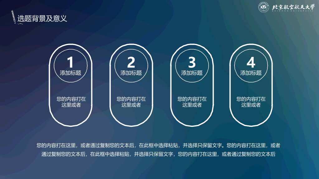 北京航空航天大学本科毕业论文答辩和论文选题PPT