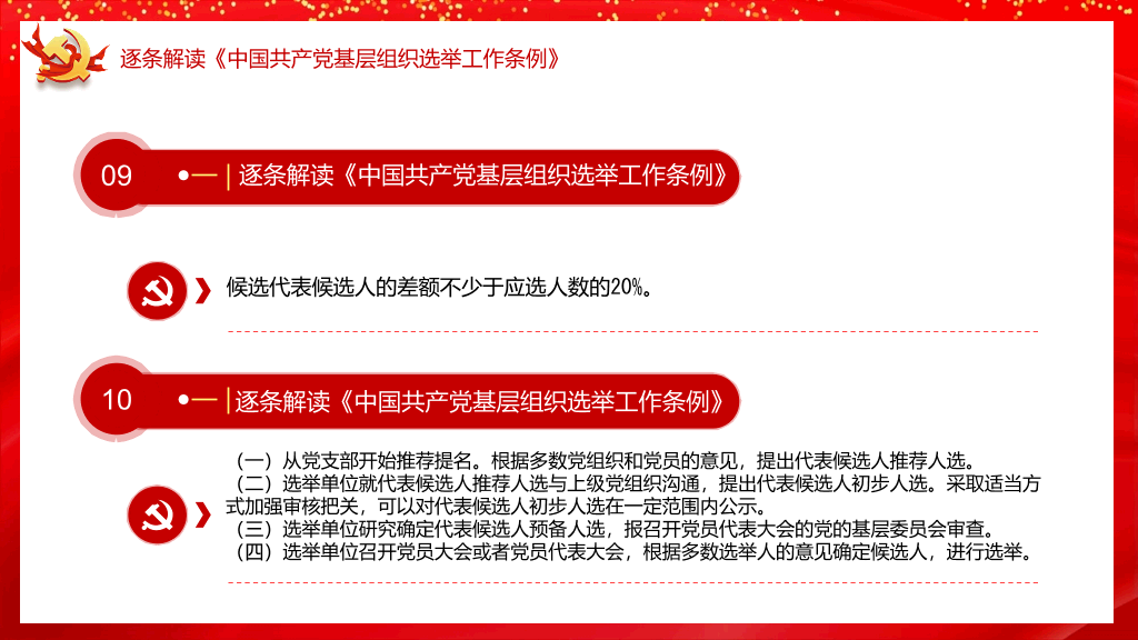 54#基层组织选举工作条例PPT模板