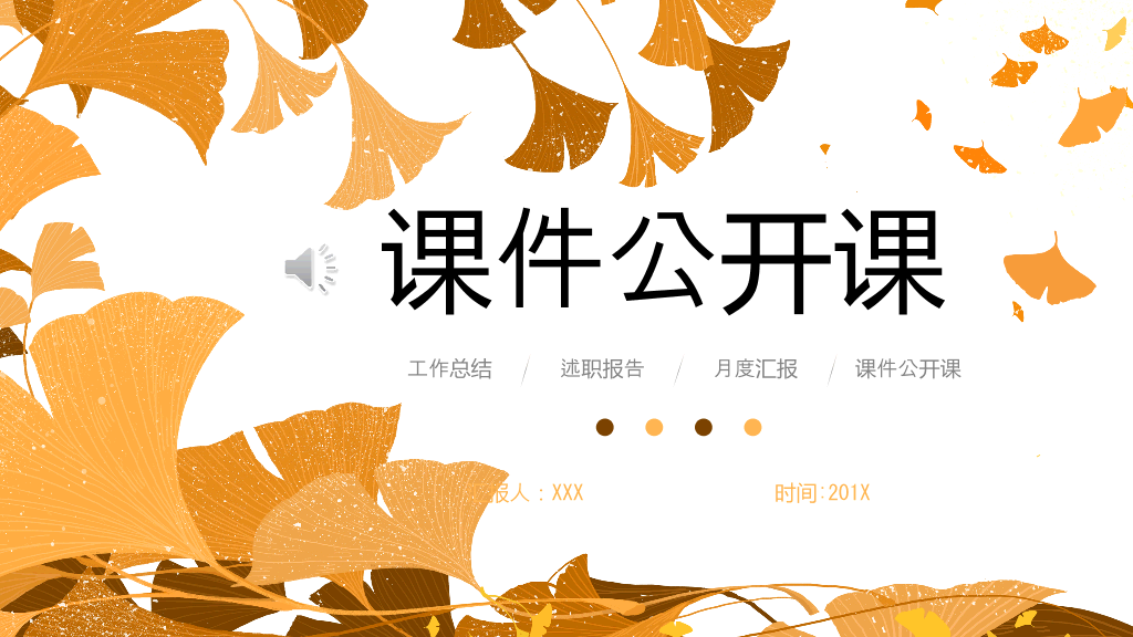 153#橙色秋天风格课件公开课PPT
