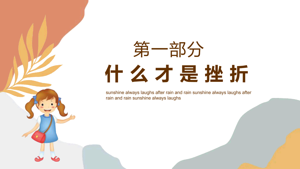 173#笑对挫折,永不言败励志主题班会