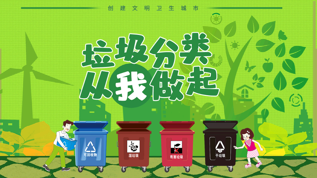 169#垃圾分类从我做起,创建文明卫生城市主题PPT