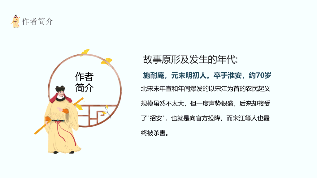 170#四大名著之水浒传介绍PPT课件