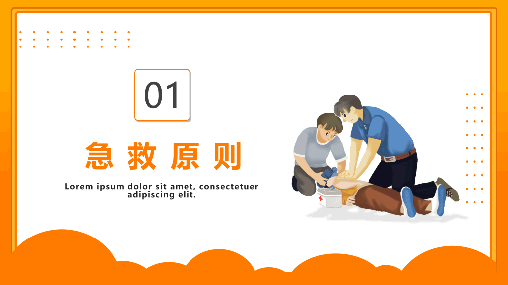105#心肺复苏急救知识培训PPT模板