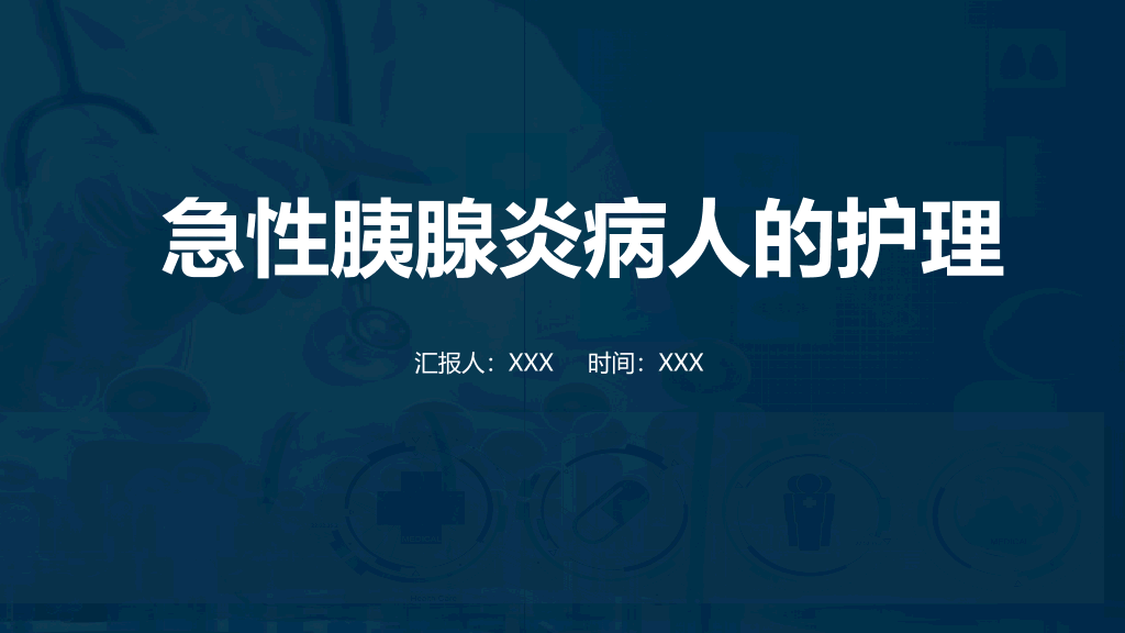 105#急性胰腺炎护理查房-2