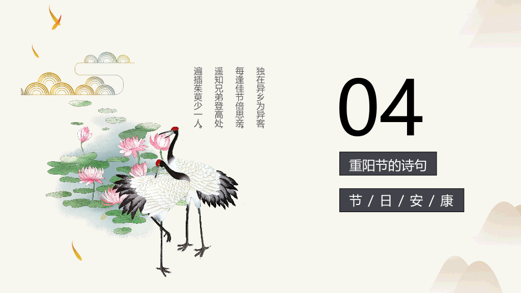 102#中国风传统节日重阳节主题PPT