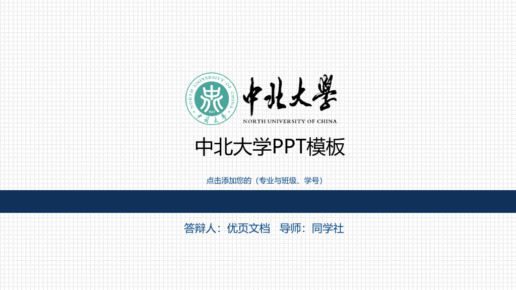 中北大学本科毕业论文答辩和论文选题PPT