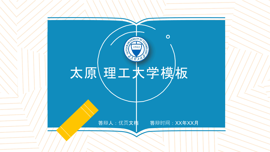 太原理工大学本科毕业论文答辩PPT
