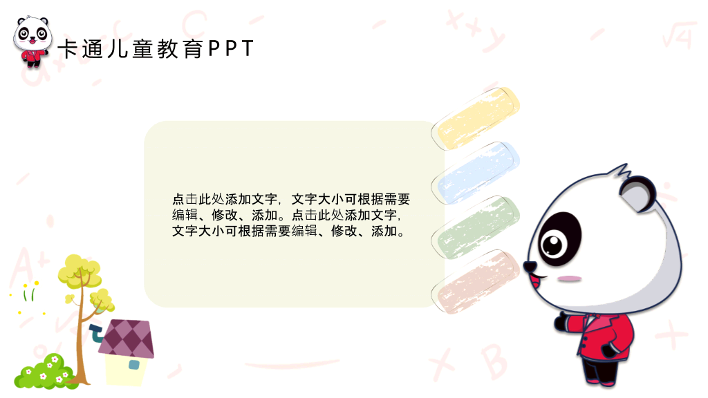 可爱卡通熊猫背景的儿童教育PPT