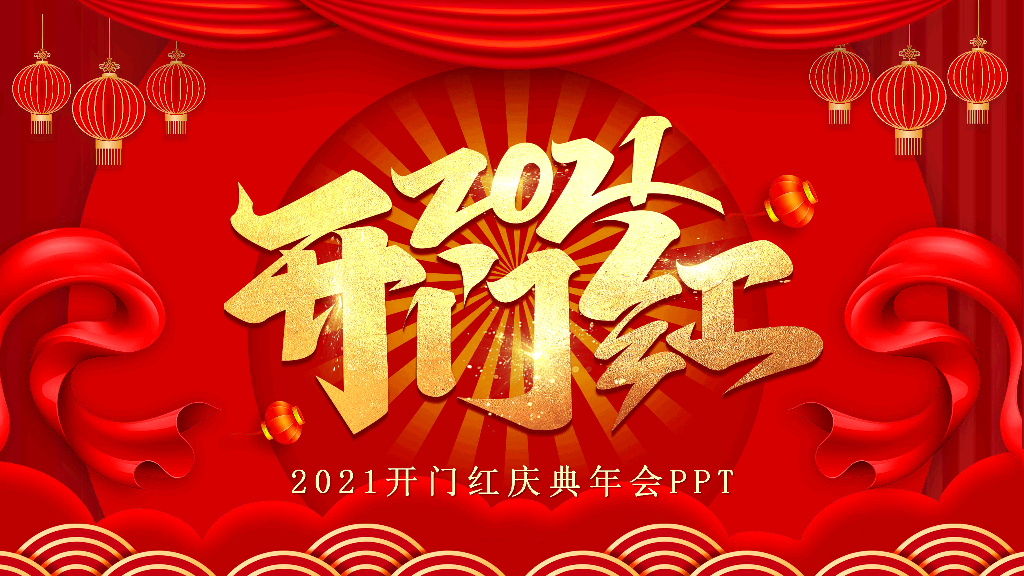140#开门红喜庆年会表彰PPT模板