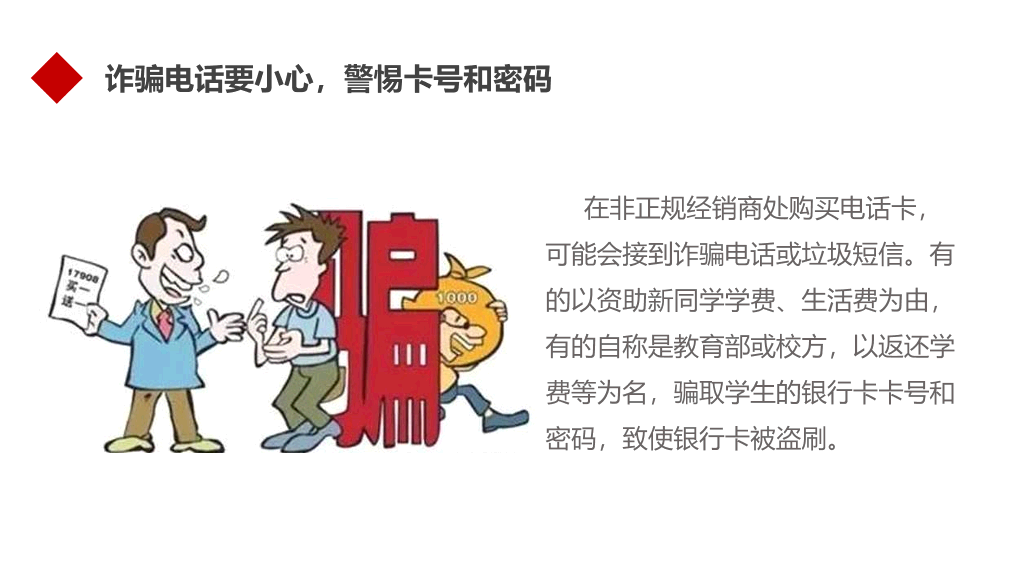175#防诈骗安全教育宣传防诈骗知识PPT