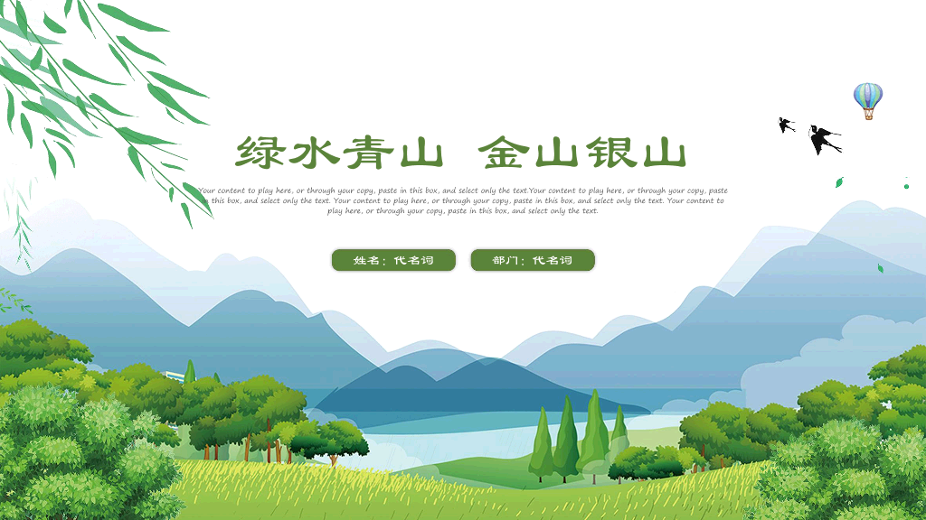 生态文明绿水青山是金山银山PPT模板