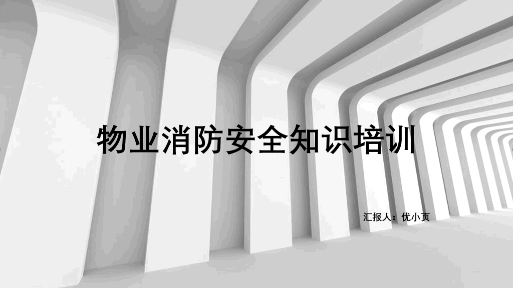 175#物业消防安全知识培训