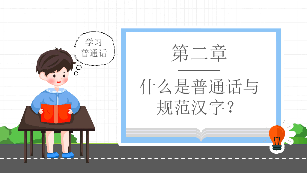 173#卡通风格推广普通话主题班会PPT2
