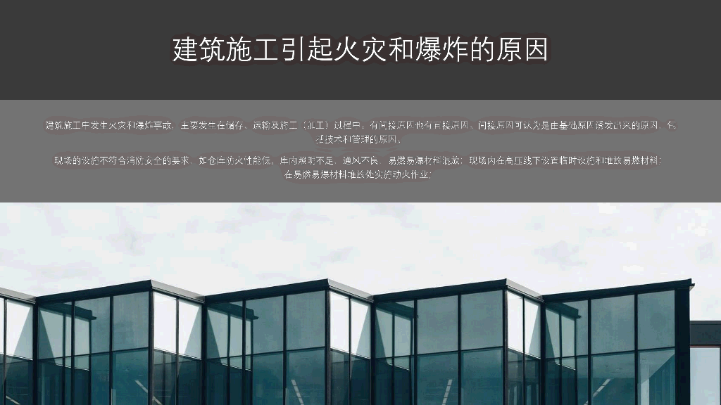 175#施工现场消防安全知识培训