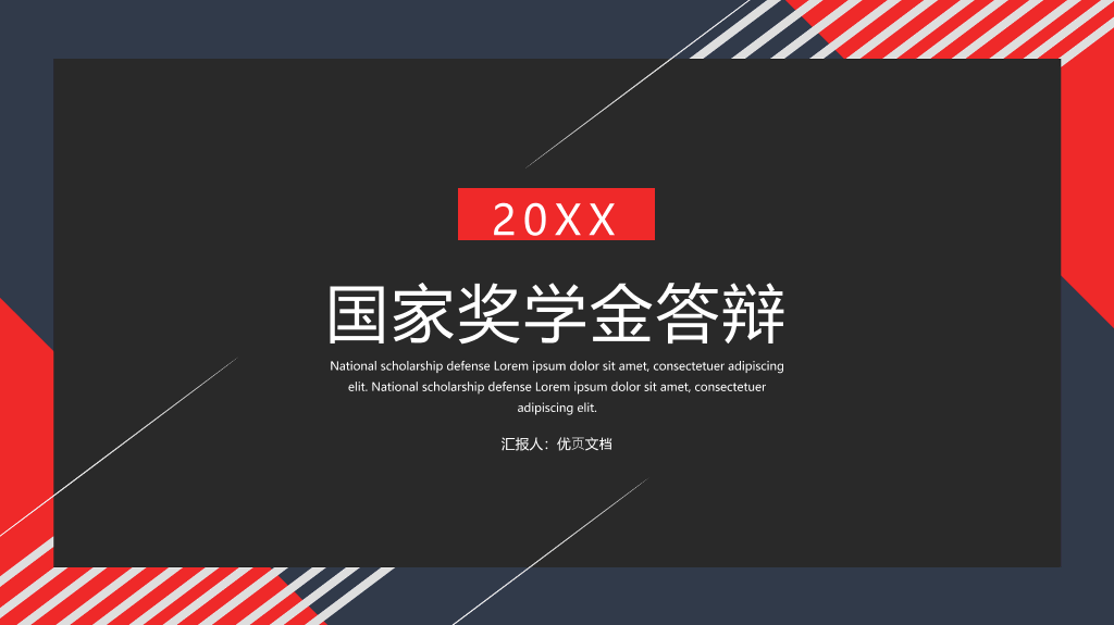 171#大学国家奖学金申请答辩PPT5
