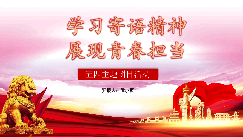 136#五四主题团日活动PPT