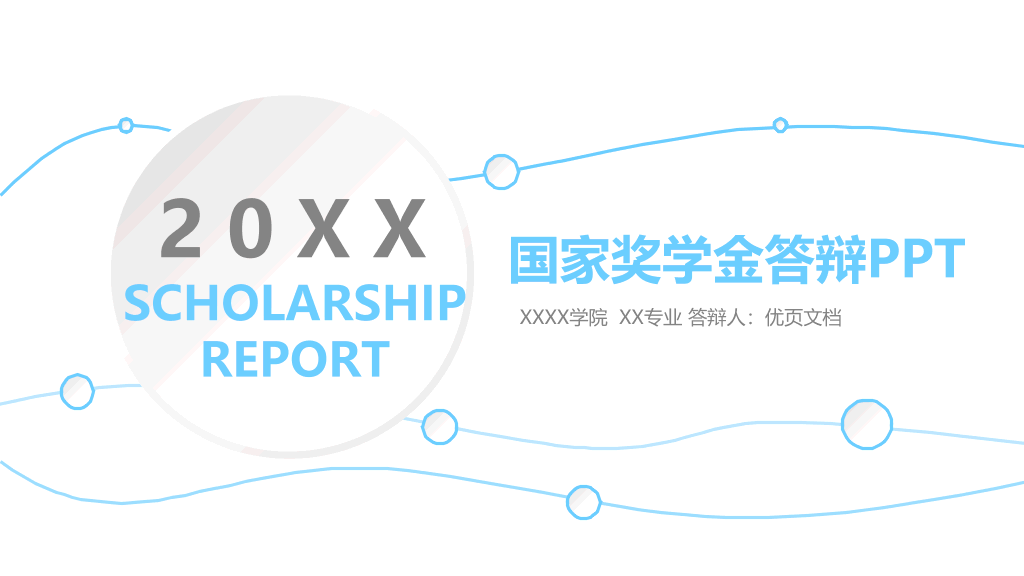 171#国家奖学金申请答辩PPT7