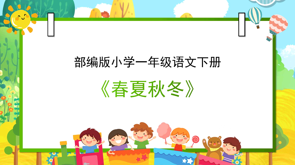 154#小学语文部编版一年级下册《春夏秋冬》教育教学课件