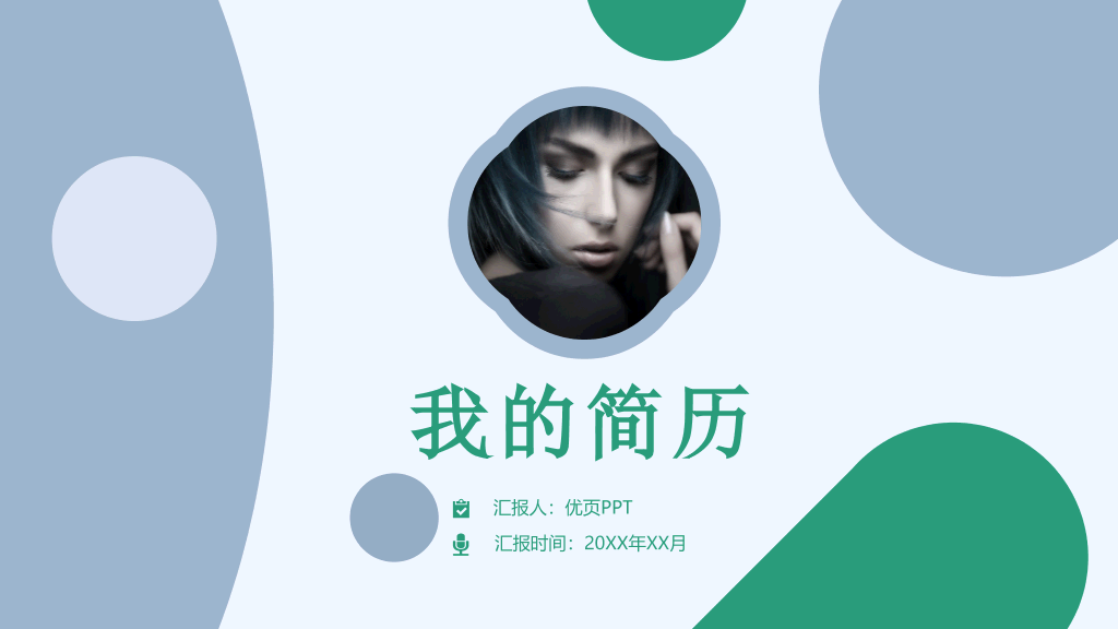 165#绿色时尚个人简历求职竞聘PPT