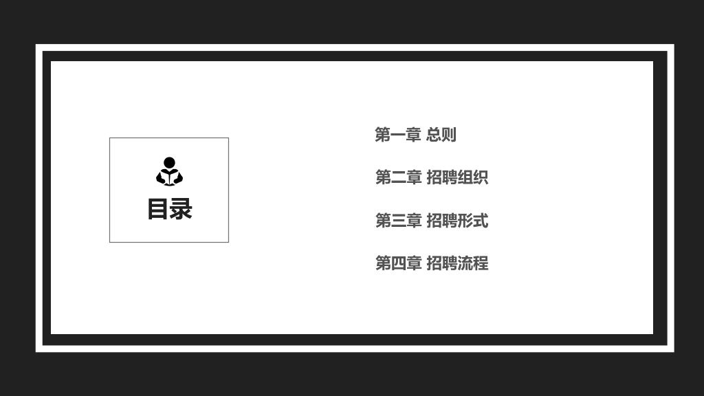 108#公司员工招聘管理办法