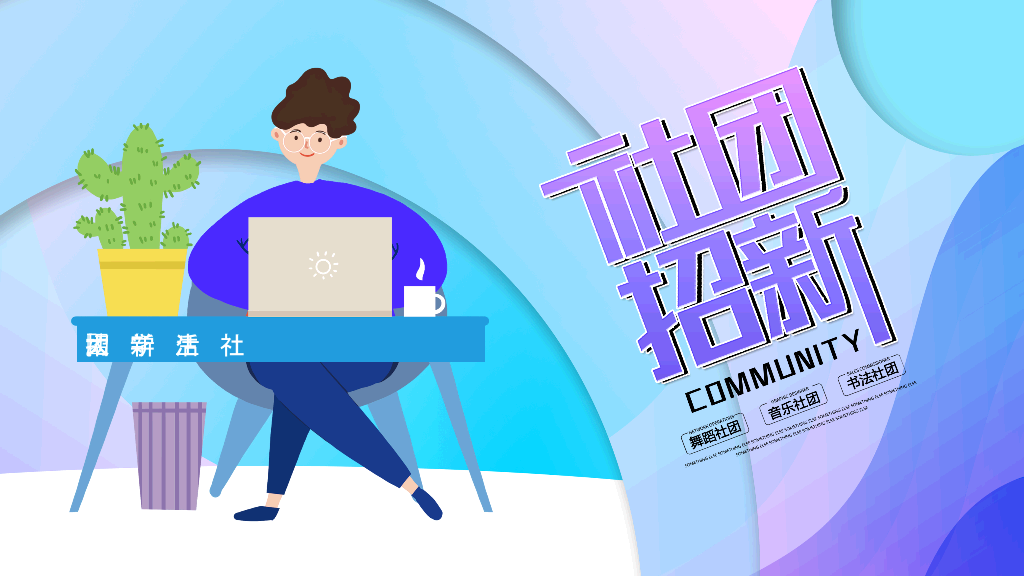172#大学生社团招新活动PPT
