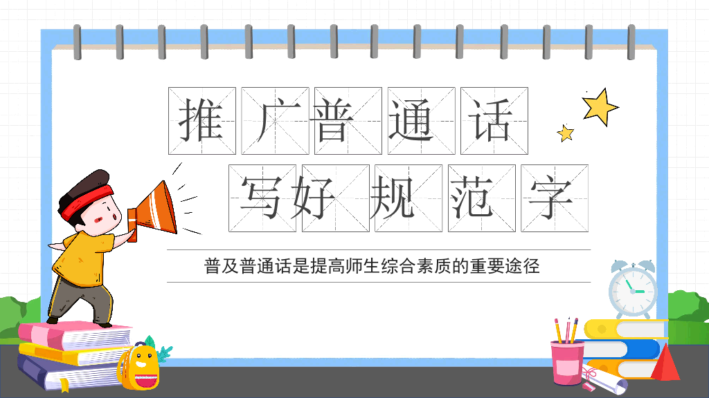 173#卡通风格推广普通话主题班会PPT2