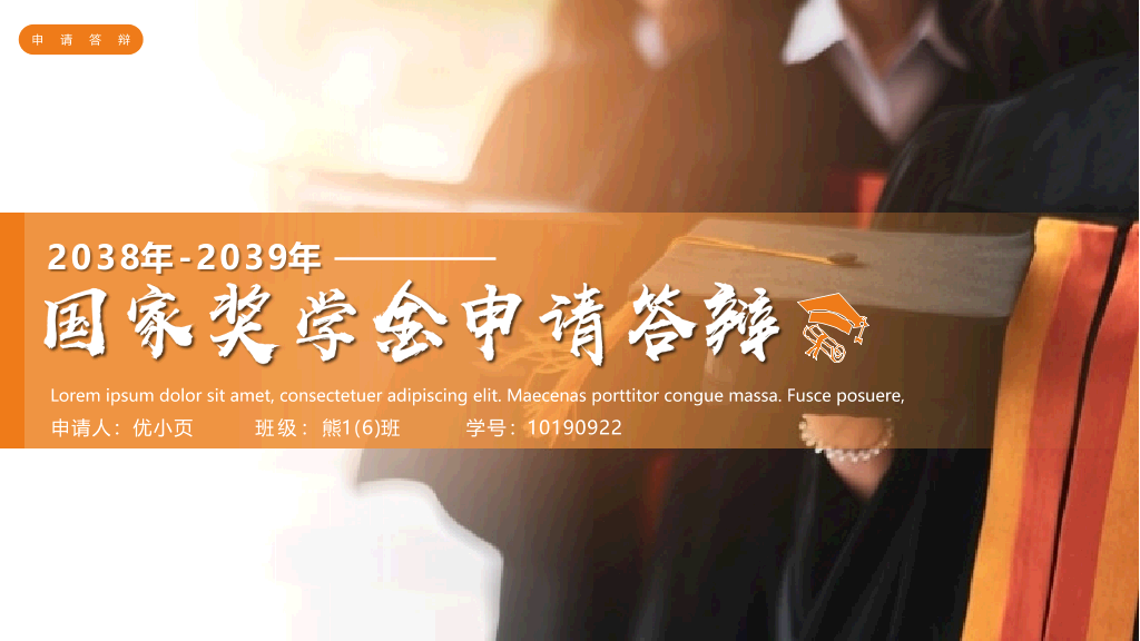171#橙色大学国家奖学金申请答辩PPT