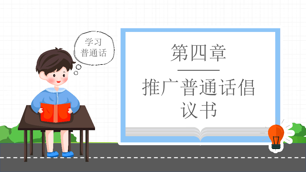 173#卡通风格推广普通话主题班会PPT2
