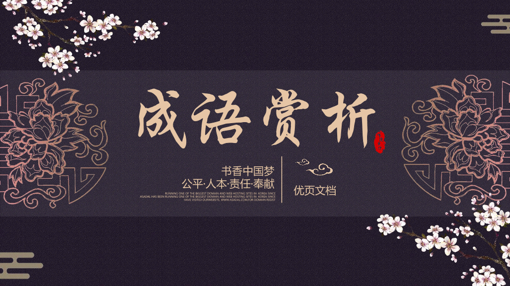 170#成语故事PPT课件
