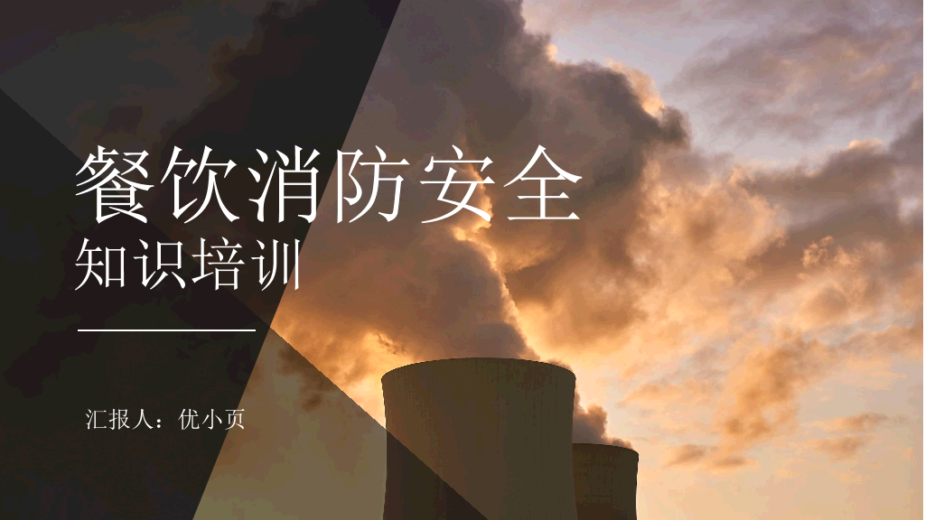 175#工厂消防安全知识培训PPT