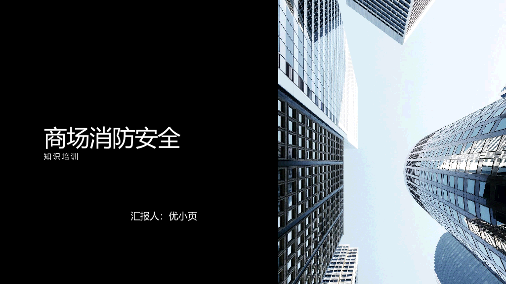 175#商场消防安全知识培训