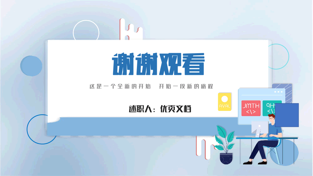 107#蓝色新员工转正汇报PPT