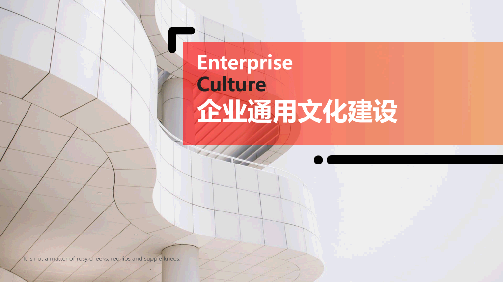 179#渐变红企业通用文化建设